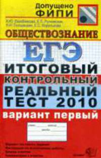 Егэ 2010. итоговый контрольный реальный тест по обществознанию вариант 1