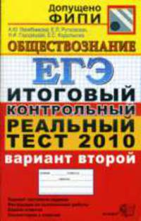 Обществознание: ЕГЭ: Итоговый контрольный реальный тест 2010: вариант второй.