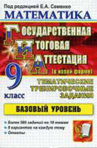Гиа 9 кл. Математика. Тематические тренировочные задания. Базовый