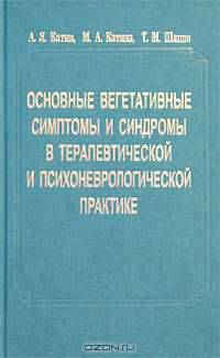 Основные вегетативные симптомы и синдромы в терапевтической и психоневрологической практике.
