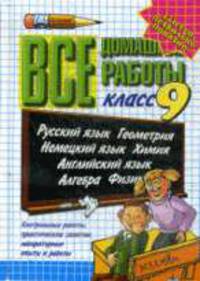 Все домашние работы за 9 класс.