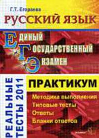Русский язык: практикум ЕГЭ: Реальные тесты 2011