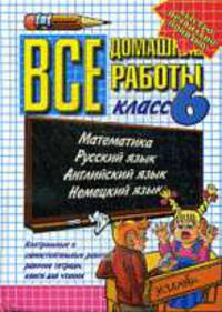Все домашние работы за 6 класс .