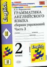 Грамматика английского языка: сборник упражнений ч. 2. К уч. И.Н. Верещагиной и др. Английский язык: 2 класс"