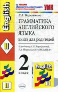 Грамматика английского языка. Книга для родителей. 2 класс. К учебнику Верещагиной И.Н., Притыкиной Т.А. 'English II' - 3-е изд., испр., доп. - (Учебно-методический комплект)