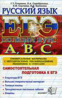 Русский язык ЕГЭ полный курс