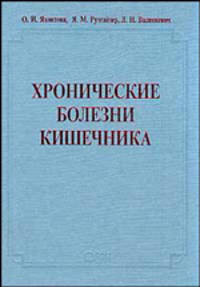Хронические болезни кишечника.