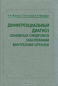 Дифференциальный диагноз основных синдромов заболеваний внутренних органов. - 2-е изд.