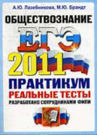 ОБЩЕСТВОЗНАНИЕ. ЕГЭ 2011. ПРАКТИКУМ ОФЦ ПО ВЫПОЛНЕНИЮ ТИПОВЫХ ТЕСТОВЫХ ЗАДАНИЙ ЕГЭ. Рекомендовано ИСМО РАО для подготовки выпускников всех типов образовательных