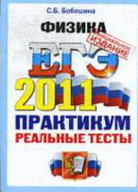 ФИЗИКА. ЕГЭ 2011. ПРАКТИКУМ ОФЦ ПО ВЫПОЛНЕНИЮ ТИПОВЫХ ТЕСТОВЫХ ЗАДАНИЙ ЕГЭ. Рекомендовано ИСМО РАО для подготовки выпускников всех типов образовательных учреждений РФ