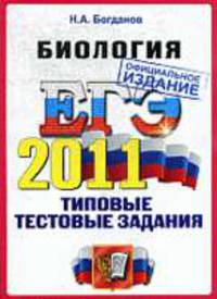 БИОЛОГИЯ. ЕГЭ 2011. ОФЦ. ТИПОВЫЕ ТЕСТОВЫЕ ЗАДАНИЯ. Рекомендовано ИСМО РАО для подготовки выпускников всех типов образовательных учреждений РФ