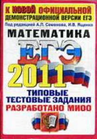 МАТЕМАТИКА. ЕГЭ 2011.ОФЦ. ТИПОВЫЕ ТЕСТОВЫЕ ЗАДАНИЯ. Разработано МИОО для использования в образовательных учреждениях РФ