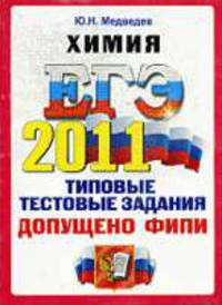 ХИМИЯ. ЕГЭ 2011.ОФЦ. ТИПОВЫЕ ТЕСТОВЫЕ ЗАДАНИЯ. Допущено ФИПИ к использованию в образовательных учреждениях Р