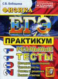 ФИЗИКА. ЕГЭ 2011. ПРАКТИКУМ .Реальные тесты. ЕГЭ. Рекомендовано ИСМО РАО для подготовки выпускников всех типов образовательных учреждений РФ