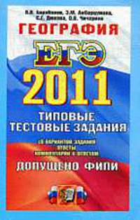 ГЕОГРАФИЯ. ЕГЭ 2011. ТРК. ТИПОВЫЕ ТЕСТОВЫЕ ЗАДАНИЯ. Допущено ФИПИ к использованию в образовательных учреждениях РФ