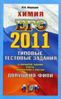 ХИМИЯ. ЕГЭ 2011.ТРК. ТИПОВЫЕ ТЕСТОВЫЕ ЗАДАНИЯ. Допущено ФИПИ к использованию в образовательных учреждениях РФ