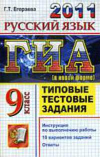 Русский язык ГИА 2011 9 класс типовые тестовые задания. государственная итоговая аттестация