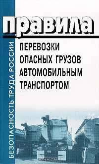 Правила перевозки опасных грузов автомобильным транспортом