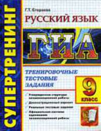 Гиа супертренинг. 9 клас.Русский язык.государственная итоговая аттестация