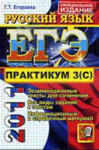 РУССКИЙ ЯЗЫК. ЕГЭ 2011. ПРАКТИКУМ. Подготовка к выполнению части 3 (С).