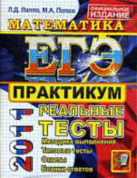 МАТЕМАТИКА. ЕГЭ 2011. ПРАКТИКУМ ПО ВЫПОЛНЕНИЮ ТИПОВЫХ ТЕСТОВЫХ ЗАДАНИЙ ЕГЭ. Рекомендовано ИСМО РАО для подготовки выпускников всех типов образ учреждений РФ
