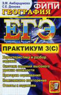 География ЕГЭ практикум. выполн.части 3 (с).