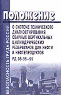 Положение о системе технического диагностирования сварных вертикальных цилиндриче­ских резервуаров для нефти и нефтепродуктов. РД 08-95-95