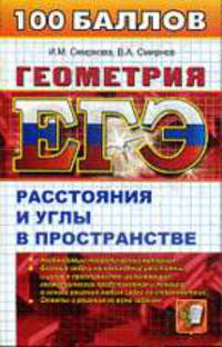 Геометрия. Расстояния и углы в пространстве. ЕГЭ.
