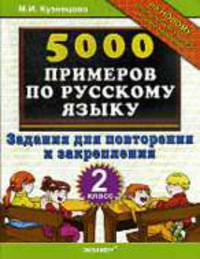 5000 примеров по русскому языку. Повторение и закрепление. 2 класс