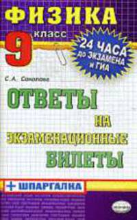 ФИЗИКА , Ответы на экзаменационные билеты, 9 класс.