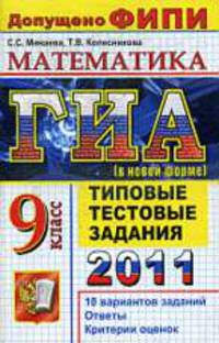МАТЕМАТИКА. ГИА 2011 9 КЛ. ТЕМАТИЧЕСКИЕ ТЕСТОВЫЕ ЗАДАНИЯ (В НОВОЙ ФОРМЕ).