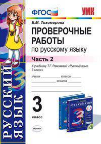 ПРОВЕРОЧНЫЕ РАБОТЫ ПО РУССКОМУ ЯЗЫКУ 3 КЛАСС. К учебнику Рамзаевой Т.Г. 'Русский язык. Учебник для 3 класса четырехлетней начальной школы'. В 2-х частях. Часть 2.