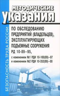 Методические указания по обследованию предприятий (владельцев), эксплуатирующих подъемные сооружения (РД 10-89-95), с изменениями №1 [РДИ 10-160(89)-97] и изменениями №2 [РДИ 10-352(89)-00]