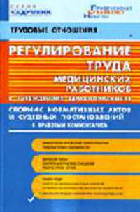 Регулирование труда медицинских работников в учреждениях здравоохранения. Сборник нормативных актов и судебных постановлений (на 1.01.2007 г.). С правовым коментарием - (Кадровик)
