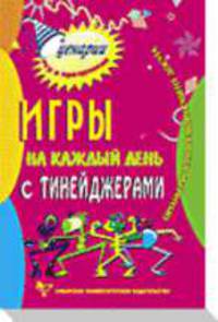 Игры на каждый день с тинейджерами. Организаторам развивающего досуга. - 4-е изд., стер. - (Серия:'Сценарии игр и праздников')