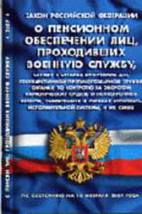О пенсионном обеспечении лиц, проходивших военную службу, службу в органах внутренних дел, Государственной противопожарной службе, органах по контролю за оборотом наркот. Закон РФ