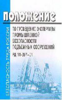 Положение по проведению экспертизы промышленной безопасности подъемных сооружений. РД 10-397-01