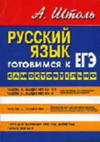 Русский язык. Готовимся к ЕГЭ самостоятельно.