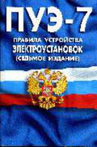 Правила устройства электроустановок: Все действующие разделы ПУЭ-7.