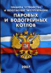 Правила устройства и безопасности эксплуатации паровых и водонагревательных котлов (ПБ 10-574-03)