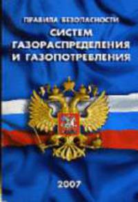 Правила безопасности систем газораспределения и газопотребления ПБ 12-529-03