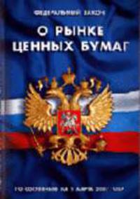 О рынке ценных бумаг (СУИ): Федеральный закон: По сост. на 1 марта 2007 г. - (Кодексы и законы России)