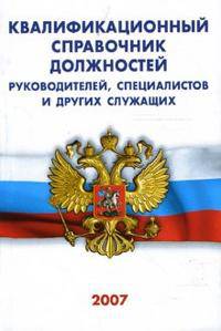 Квалификационный справочник должностей руководителей, специалистов и других служащих