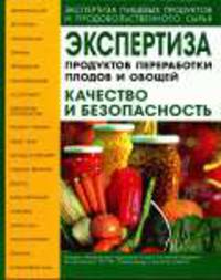 Экспертиза продуктов переработки плодов и овощей: Учебно-справочное пособие - 2-е изд.,испр. и доп. - ('Экспертиза пищевых продуктов и продовольственного сырья')
