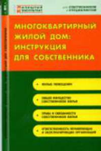 Многоквартирный жилой дом: Инструкция для собственника - ('Жилищный консультант-Для собственников и специалистов')
