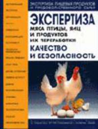 Экспертиза мяса птицы, яиц и продуктов их переработки. Качество и безопасность: Учебно-справочное пособие для вузов (Серия "Экспертиза пищевых продуктов и продовольственного сырья"