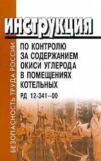 Инструкция по контролю за содержанием окиси углерода в помещениях котельных. РД 12-341-00