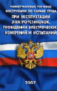 Межотраслевые типовые инструкции по охране труда при обслуживании электроустановок, проведении электрических измерений и испытаний ТИРМ-(062-074)-2002.