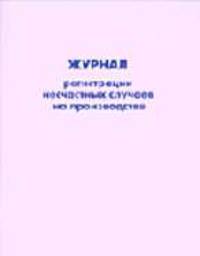Журнал регистрации несчастных случаев на производстве: Форма 9.