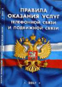 Правила оказания услуг телефонной связи и подвижной связи